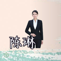 陈琳